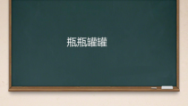美术【赣美版】四年级上册《第15课 瓶瓶罐罐》PPT课件2
