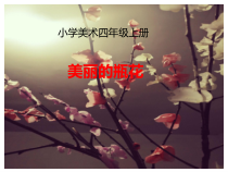 美术【赣美版】四年级上册《第16课 瓶花》PPT课件2