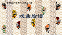美术【赣美版】四年级上册《第18课 戏曲脸谱》PPT课件2