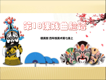 美术【赣美版】四年级上册《第18课 戏曲脸谱》PPT课件5