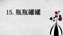 美术【赣美版】四年级上册《第15课 瓶瓶罐罐》PPT课件1