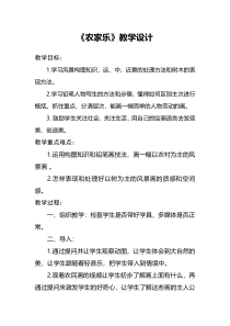美术【赣美版】四年级下册《第3课 农家乐》教学设计3