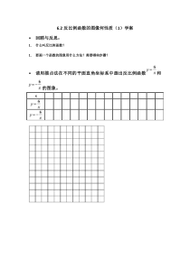 《6.2 反比例函数的图象和性质》导学案2-八年级下册数学浙教版