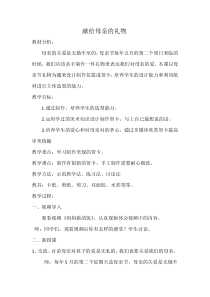 美术【赣美版】四年级下册《第6课 献给母亲的礼物》教学设计6