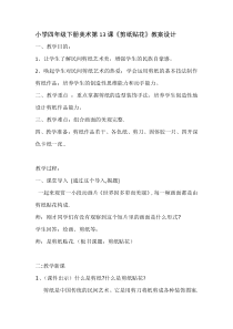 美术【赣美版】四年级下册《第13课 剪纸贴花》教学设计6