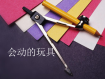 美术【赣美版】四年级下册《第9课 会动的玩具》PPT课件1