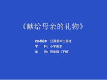 美术【赣美版】四年级下册《第6课 献给母亲的礼物》PPT课件1