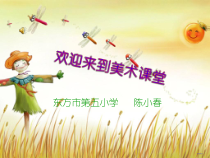 美术【赣美版】四年级下册《第7课 稻草人》PPT课件1