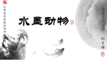 美术【赣美版】四年级下册《第12课 水墨动物》PPT课件1