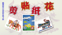 美术【赣美版】四年级下册《第13课 剪纸贴花》PPT课件1