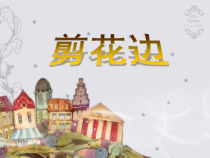 美术【赣美版】四年级下册《第13课 剪纸贴花》PPT课件4