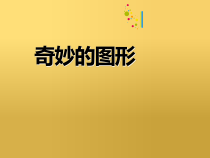 美术【赣美版】四年级下册《第16课 奇妙的图形》PPT课件1