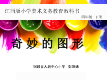 美术【赣美版】四年级下册《第16课 奇妙的图形》PPT课件4