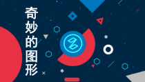 美术【赣美版】四年级下册《第16课 奇妙的图形》PPT课件6