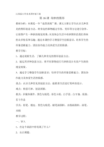 美术【赣美版】四年级下册《第16课 奇妙的图形》教学设计4
