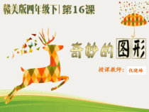 美术【赣美版】四年级下册《第16课 奇妙的图形》PPT课件8