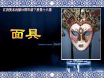 美术【赣美版】四年级下册《第18课 面具》PPT课件6