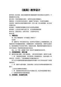 美术【赣美版】四年级下册《第18课 面具》教学设计7