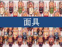 美术【赣美版】四年级下册《第18课 面具》PPT课件9