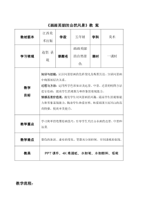 美术【赣美版】五年级上册《第12课 画画美丽的自然景色》教学设计1