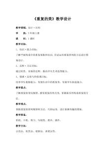 美术【赣美版】五年级上册《第15课 重复的美》教学设计3