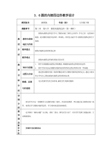 《3.6 圆内接四边形》教学设计2-九年级上册数学浙教版