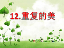 美术【赣美版】五年级上册《第15课 重复的美》PPT课件1