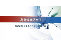 美术【赣美版】五年级上册《第3课 高高低低的房子》PPT课件2