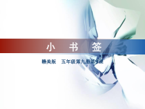 美术【赣美版】五年级上册《第9课 小书签》PPT课件3