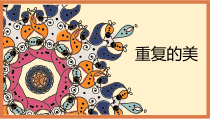 美术【赣美版】五年级上册《第15课 重复的美》PPT课件2