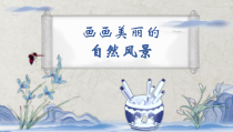 美术【赣美版】五年级上册《第12课 画画美丽的自然景色》PPT课件1