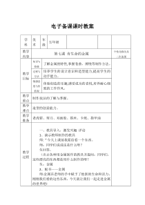 美术【赣美版】五年级下册《第7课 有“生命”的金属》教学设计2