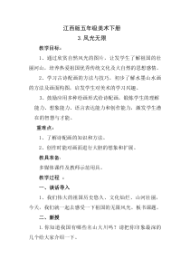 美术【赣美版】五年级下册《第3课 风光无限》教学设计2