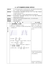《4.2 由平行线截得的比例线段》教学设计1-九年级上册数学浙教版