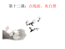 美术【赣美版】五年级下册《第12课 点线面黑白灰》PPT课件3