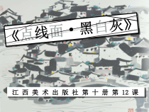 美术【赣美版】五年级下册《第12课 点线面黑白灰》PPT课件2