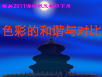美术【赣美版】五年级下册《第13课 色彩的和谐与对比》PPT课件3