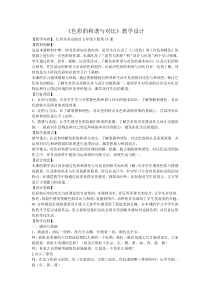 美术【赣美版】五年级下册《第13课 色彩的和谐与对比》教学设计3