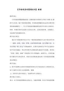 美术【赣美版】五年级下册《第15课 手绘线条的图像表现》教学设计1