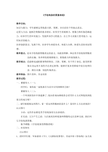 美术【赣美版】五年级下册《第15课 手绘线条的图像表现》教学设计2