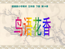 美术【赣美版】五年级下册《第14课 鸟语花香》PPT课件2