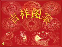 美术【赣美版】五年级下册《第16课 吉祥纹样》PPT课件3