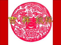 美术【赣美版】五年级下册《第16课 吉祥纹样》PPT课件1