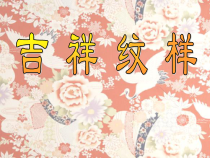 美术【赣美版】五年级下册《第16课 吉祥纹样》PPT课件4