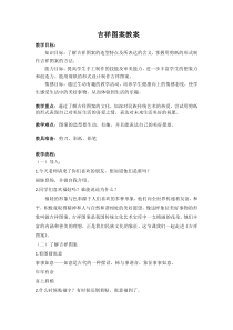 美术【赣美版】五年级下册《第16课 吉祥纹样》教学设计4
