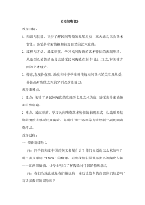 美术【赣美版】五年级下册《第18课 民间陶瓷》教学设计2