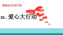 美术【赣美版】五年级下册《第20课 爱心大行动》PPT课件1