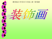 美术【赣美版】六年级上册《第10课 装饰画》PPT课件1