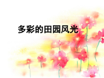 美术【赣美版】六年级上册《第5课 多彩的田园风光》PPT课件3
