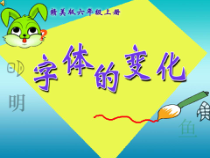 美术【赣美版】六年级上册《第8课 字体的变化》PPT课件5
